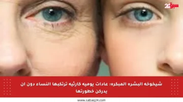 شيخوخة البشرة المبكرة: عادات يومية كارثية ترتكبها النساء دون أن يدركن خطورتها
